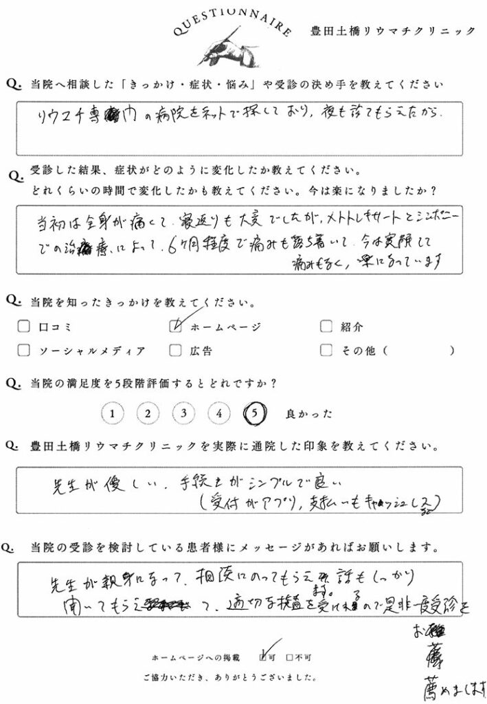 患者さん体験談｜リウマチ専門の病院｜シンポニーで寛解｜バイオフリー