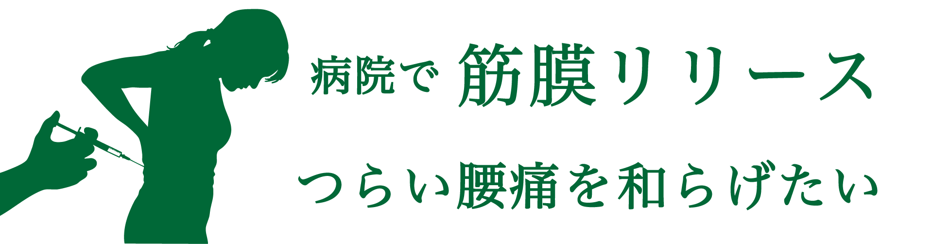 病院で筋膜リリース
つらい腰痛を和らげたい