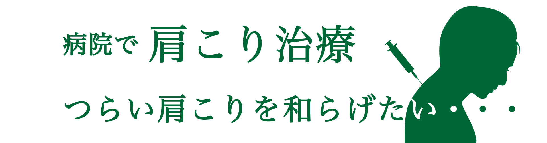 病院で肩こり治療
つらい肩こりをやわらげたい・・・