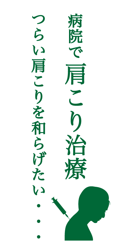 病院で肩こり治療
つらい肩こりをやわらげたい・・・