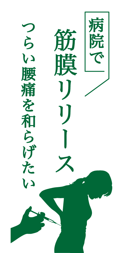 病院で筋膜リリース
つらい腰痛を和らげたい