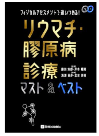 リウマチ膠原病診療マスト＆ベストの関節リウマチの章を執筆しました 