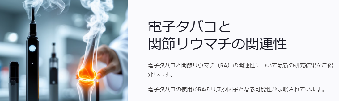 電子タバコと関節リウマチ